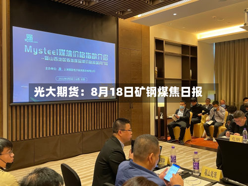 光大期货：8月18日矿钢煤焦日报-第1张图片