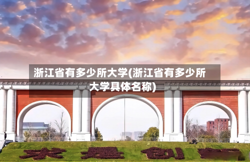浙江省有多少所大学(浙江省有多少所大学具体名称)