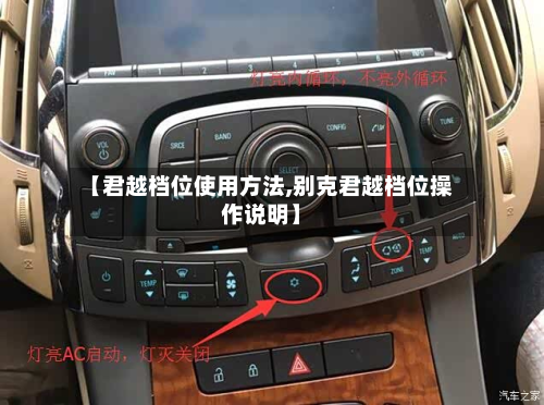 【君越档位使用方法,别克君越档位操作说明】-第2张图片