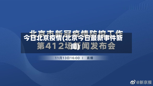 今日北京疫情(北京今日最新事件新闻)