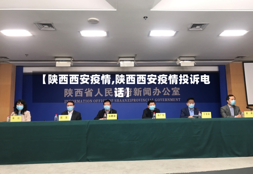 【陕西西安疫情,陕西西安疫情投诉电话】