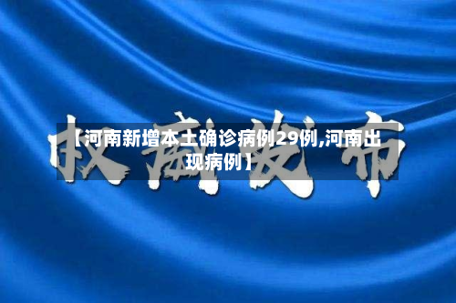 【河南新增本土确诊病例29例,河南出现病例】-第2张图片