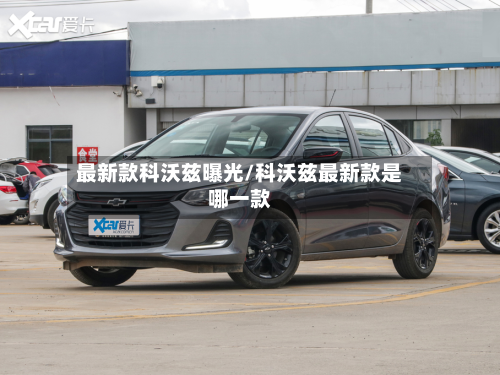 最新款科沃兹曝光/科沃兹最新款是哪一款-第2张图片