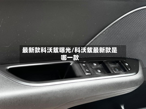 最新款科沃兹曝光/科沃兹最新款是哪一款