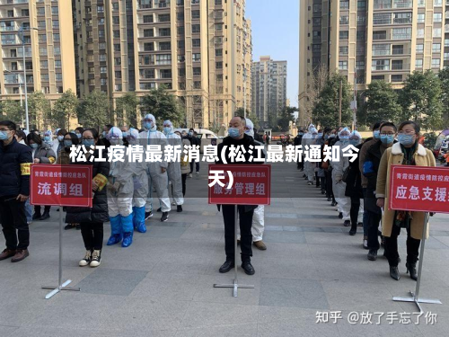 松江疫情最新消息(松江最新通知今天)