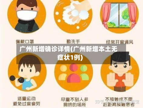 广州新增确诊详情(广州新增本土无症状1例)