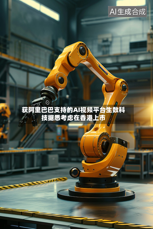 获阿里巴巴支持的AI视频平台生数科技据悉考虑在香港上市
