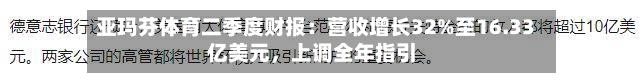 亚玛芬体育二季度财报：营收增长32%至16.33亿美元	，上调全年指引-第2张图片