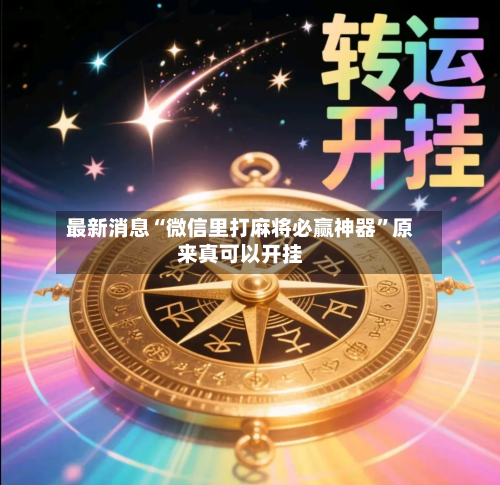 最新消息“微信里打麻将必赢神器”原来真可以开挂-第2张图片