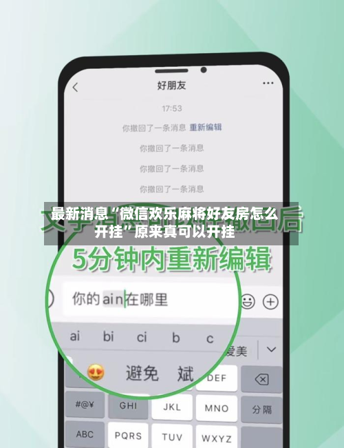 最新消息“微信欢乐麻将好友房怎么开挂”原来真可以开挂-第2张图片