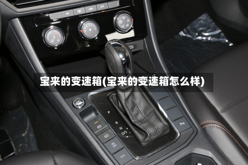 宝来的变速箱(宝来的变速箱怎么样)