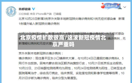 北京疫情扩散很高/这波新冠疫情北京严重吗-第2张图片