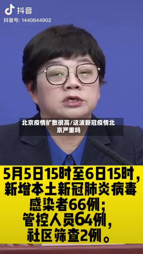 北京疫情扩散很高/这波新冠疫情北京严重吗-第3张图片