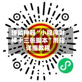 辅助神器“小程序财神十三张脚本”用挂详细教程-第1张图片