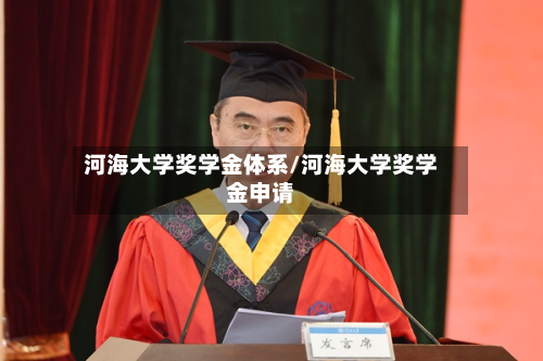 河海大学奖学金体系/河海大学奖学金申请