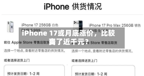 iPhone 17或月底涨价	，比较高贵了近千元？-第2张图片
