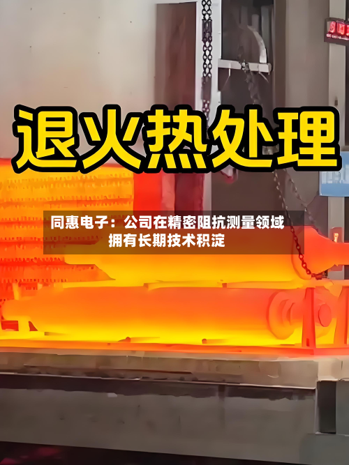 同惠电子:公司在精密阻抗测量领域拥有长期技术积淀-第2张图片