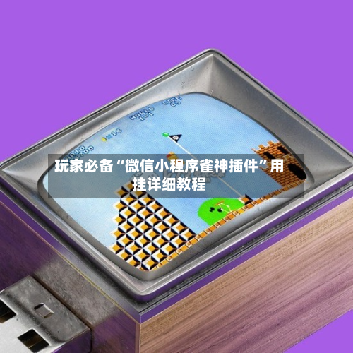 玩家必备“微信小程序雀神插件”用挂详细教程-第1张图片