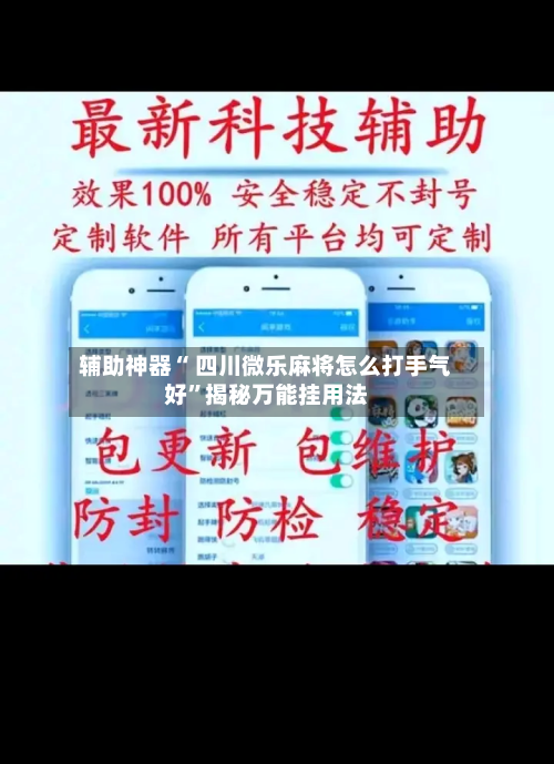 辅助神器“ 四川微乐麻将怎么打手气好”揭秘万能挂用法-第1张图片