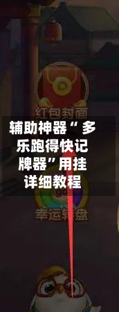 辅助神器“ 多乐跑得快记牌器”用挂详细教程-第3张图片