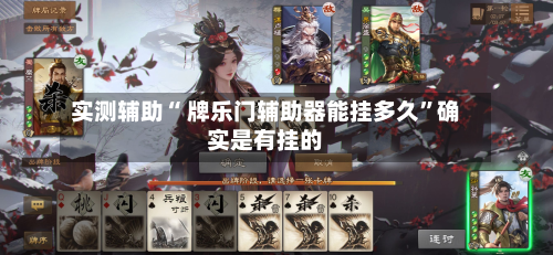 实测辅助“ 牌乐门辅助器能挂多久”确实是有挂的-第2张图片