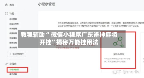 教程辅助“ 微信小程序广东雀神麻将开挂”揭秘万能挂用法-第1张图片