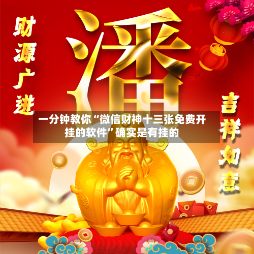 一分钟教你“微信财神十三张免费开挂的软件”确实是有挂的-第2张图片