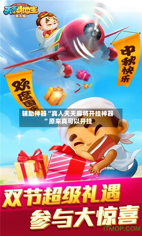 辅助神器“真人天天麻将开挂神器”原来真可以开挂-第2张图片