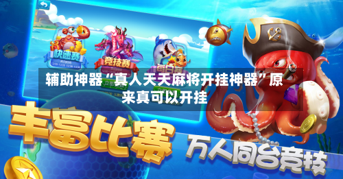 辅助神器“真人天天麻将开挂神器”原来真可以开挂-第1张图片