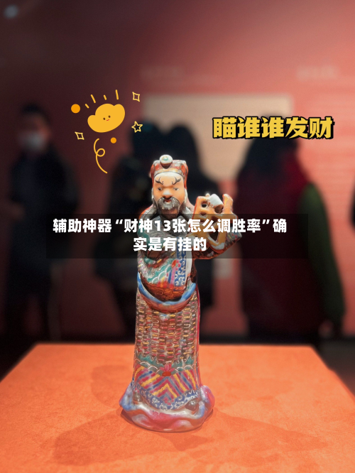 辅助神器“财神13张怎么调胜率”确实是有挂的-第3张图片