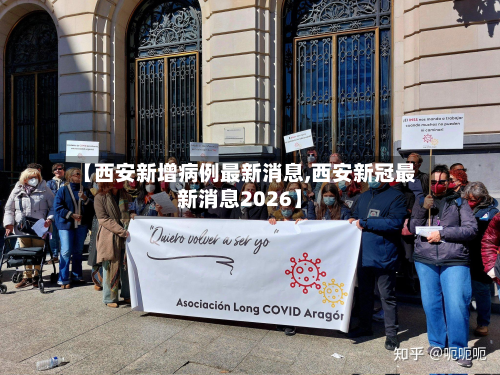 【西安新增病例最新消息,西安新冠最新消息2026】