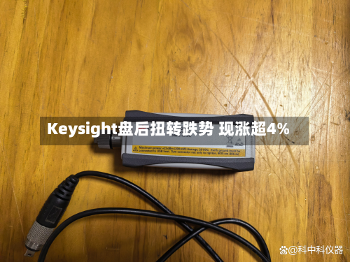 Keysight盘后扭转跌势 现涨超4%