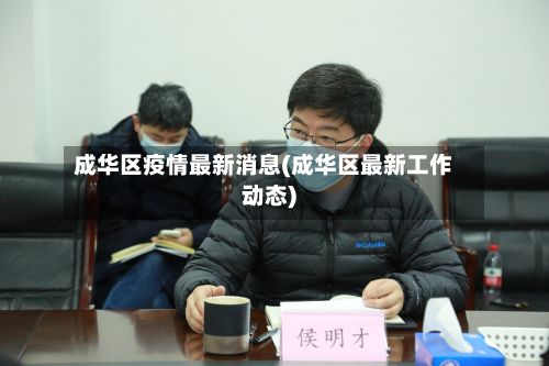 成华区疫情最新消息(成华区最新工作动态)