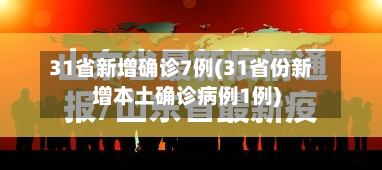 31省新增确诊7例(31省份新增本土确诊病例1例)-第2张图片