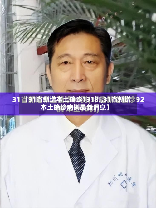 【31省新增本土确诊131例,31省新增本土确诊病例最新消息】-第3张图片