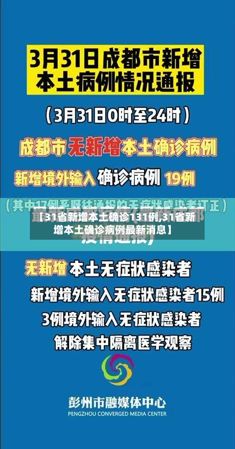 【31省新增本土确诊131例,31省新增本土确诊病例最新消息】