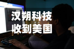 汉朔科技收到美国关税退税约1.57亿元