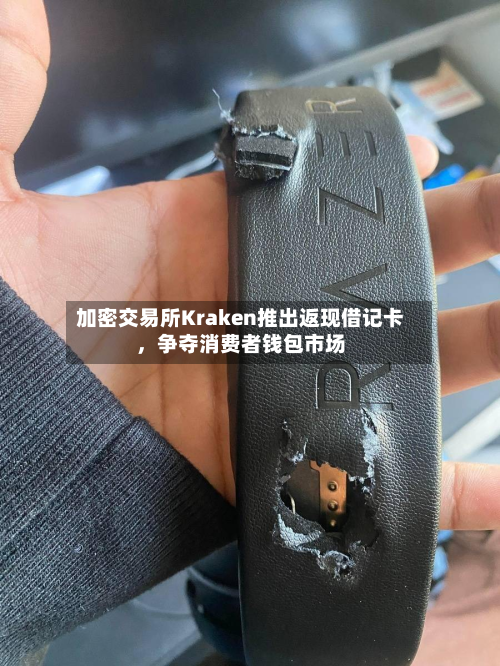 加密交易所Kraken推出返现借记卡，争夺消费者钱包市场-第2张图片