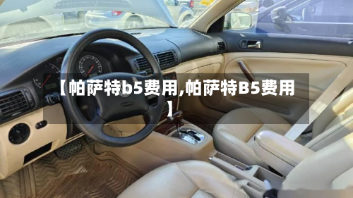 【帕萨特b5费用,帕萨特B5费用】