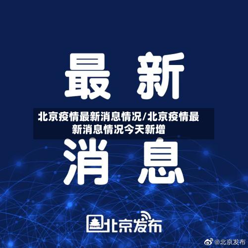北京疫情最新消息情况/北京疫情最新消息情况今天新增