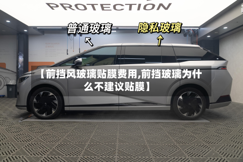 【前挡风玻璃贴膜费用,前挡玻璃为什么不建议贴膜】