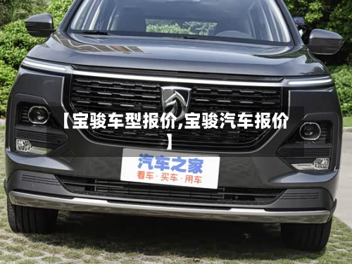 【宝骏车型报价,宝骏汽车报价】