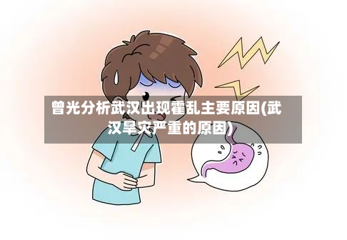 曾光分析武汉出现霍乱主要原因(武汉旱灾严重的原因)-第2张图片