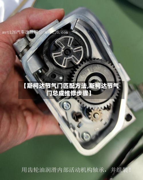 【斯柯达节气门匹配方法,斯柯达节气门总成维修步骤】-第3张图片