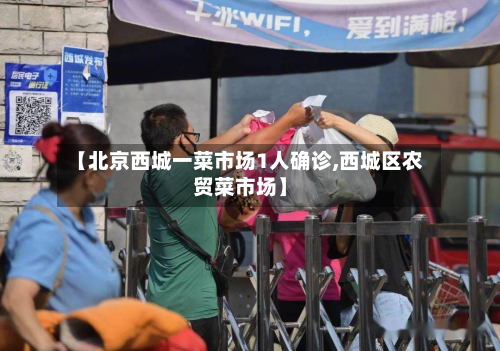 【北京西城一菜市场1人确诊,西城区农贸菜市场】