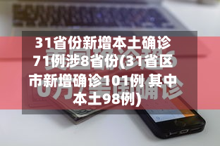 31省份新增本土确诊71例涉8省份(31省区市新增确诊101例 其中本土98例)-第2张图片