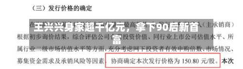 王兴兴身家超千亿元，拿下90后新首富-第3张图片