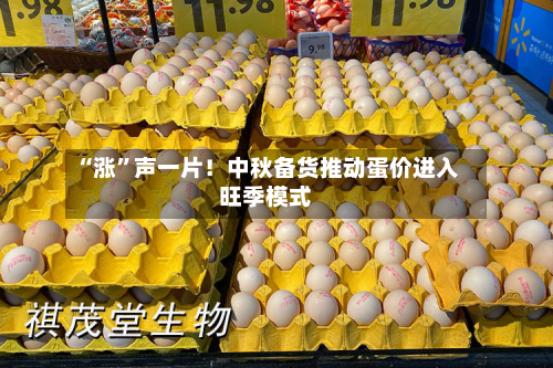 “涨”声一片！中秋备货推动蛋价进入旺季模式-第3张图片