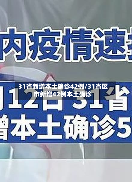31省新增本土确诊42例/31省区市新增42例本土确诊