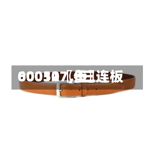 60031〖叁〗	、00050〖伍〗、600127，三连板-第2张图片